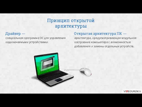 Принцип открытой архитектуры специальная программа ОС для управления подключаемыми устройствами. Драйвер — архитектура,