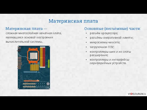 Материнская плата сложная многослойная печатная плата, являющаяся основой построения вычислительной системы. Материнская плата