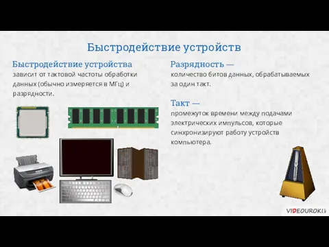 Быстродействие устройств зависит от тактовой частоты обработки данных (обычно измеряется в МГц) и