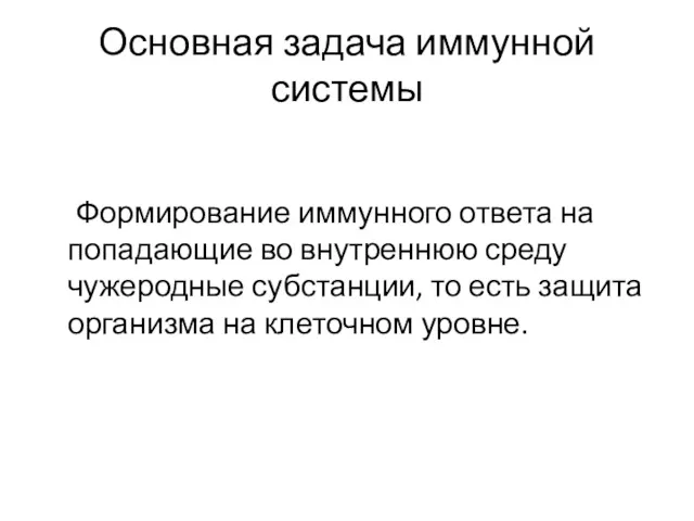 Основная задача иммунной системы Формирование иммунного ответа на попадающие во