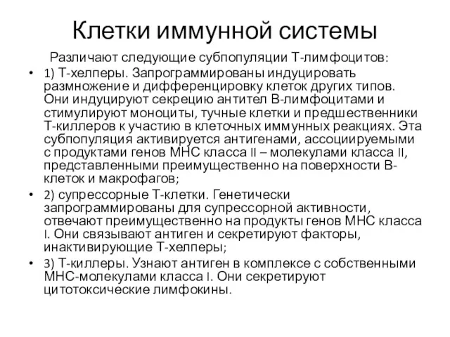 Клетки иммунной системы Различают следующие субпопуляции Т-лимфоцитов: 1) Т-хелперы. Запрограммированы