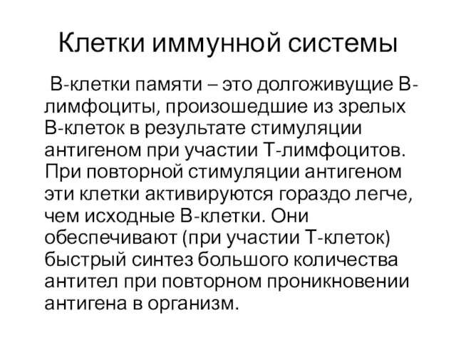 Клетки иммунной системы В-клетки памяти – это долгоживущие В-лимфоциты, произошедшие