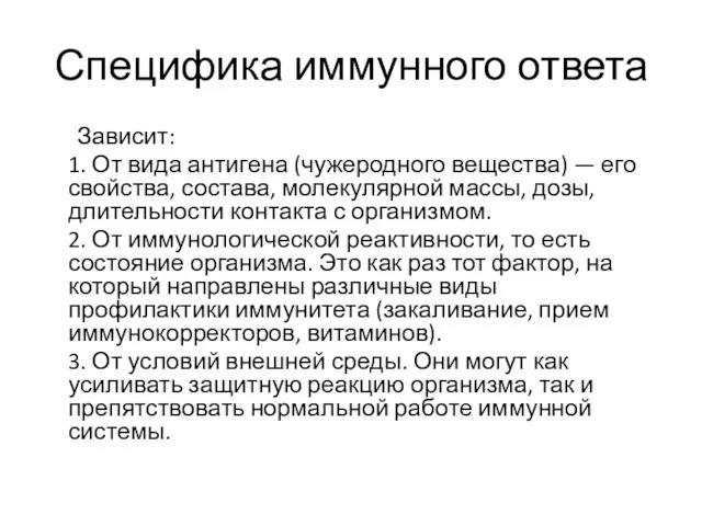 Специфика иммунного ответа Зависит: 1. От вида антигена (чужеродного вещества)