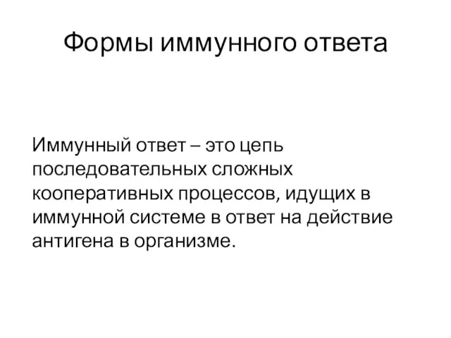 Формы иммунного ответа Иммунный ответ – это цепь последовательных сложных