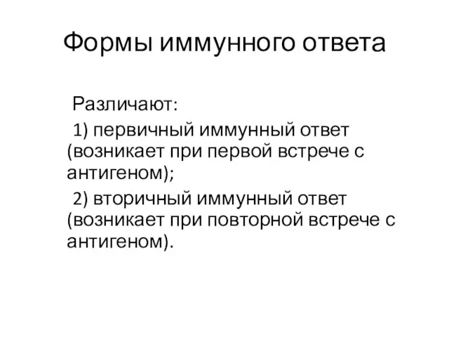 Формы иммунного ответа Различают: 1) первичный иммунный ответ (возникает при