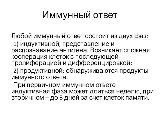 Иммунный ответ Любой иммунный ответ состоит из двух фаз: 1)