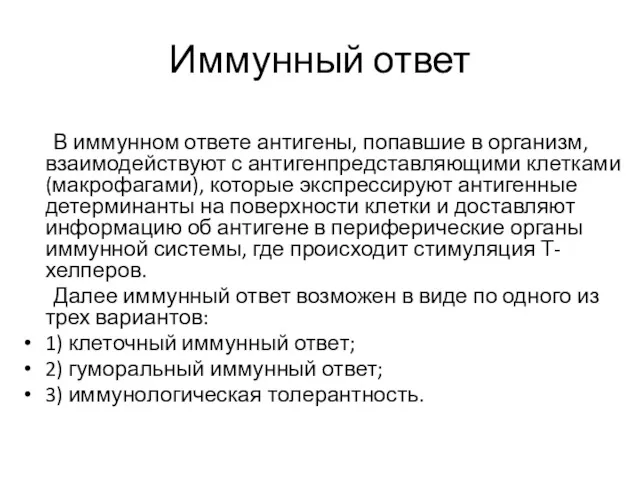 Иммунный ответ В иммунном ответе антигены, попавшие в организм, взаимодействуют