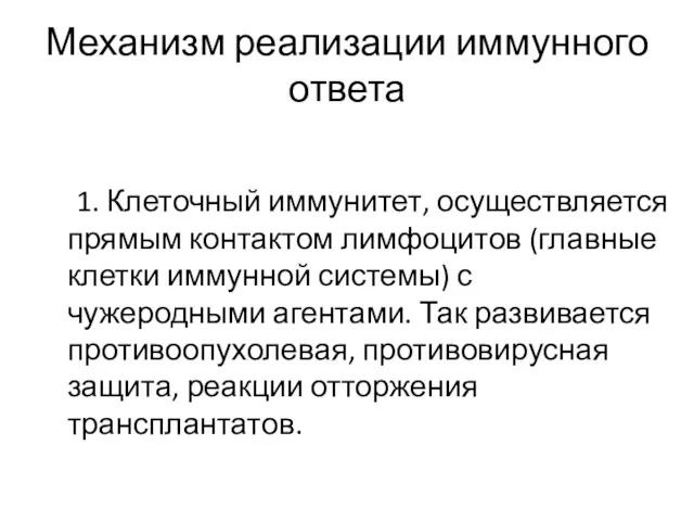 Механизм реализации иммунного ответа 1. Клеточный иммунитет, осуществляется прямым контактом