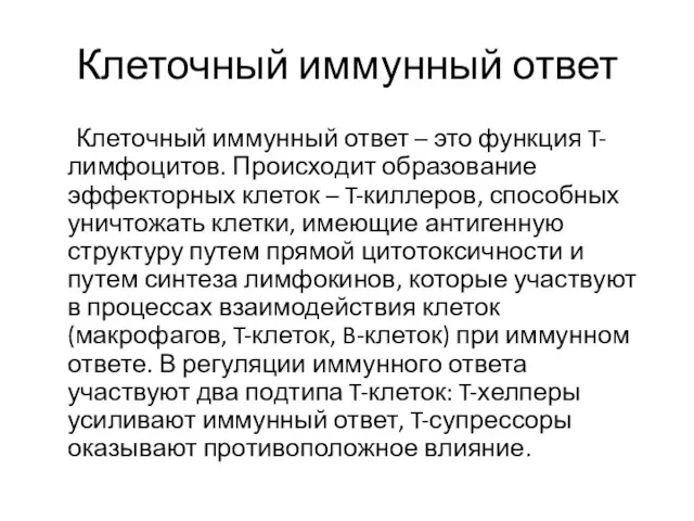 Клеточный иммунный ответ Клеточный иммунный ответ – это функция T-лимфоцитов.