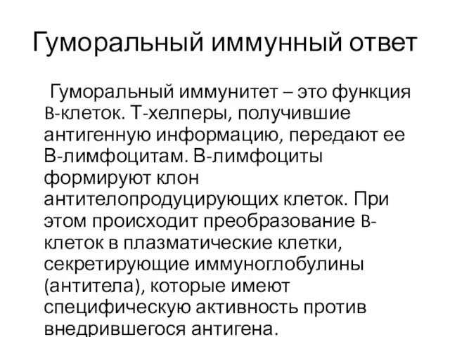 Гуморальный иммунный ответ Гуморальный иммунитет – это функция B-клеток. Т-хелперы,