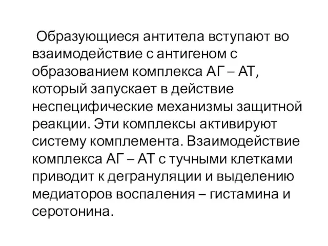 Образующиеся антитела вступают во взаимодействие с антигеном с образованием комплекса