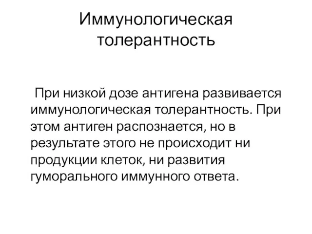 Иммунологическая толерантность При низкой дозе антигена развивается иммунологическая толерантность. При