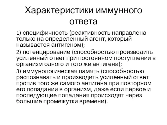 Характеристики иммунного ответа 1) специфичность (реактивность направлена только на определенный