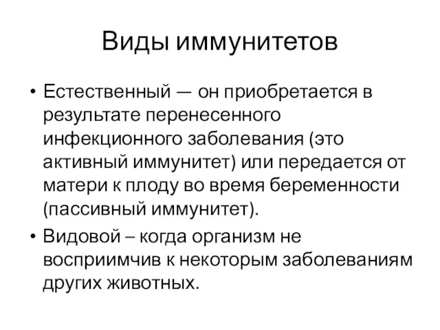 Виды иммунитетов Естественный — он приобретается в результате перенесенного инфекционного