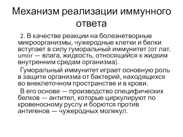 Механизм реализации иммунного ответа 2. В качестве реакции на болезнетворные