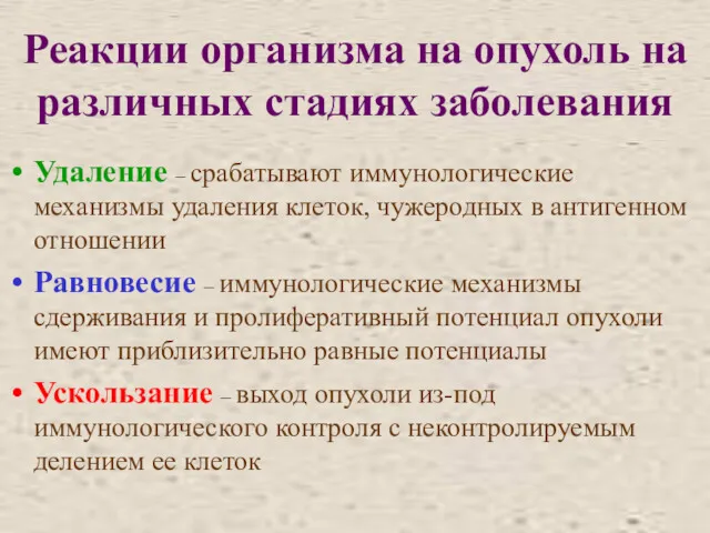 Реакции организма на опухоль на различных стадиях заболевания Удаление –