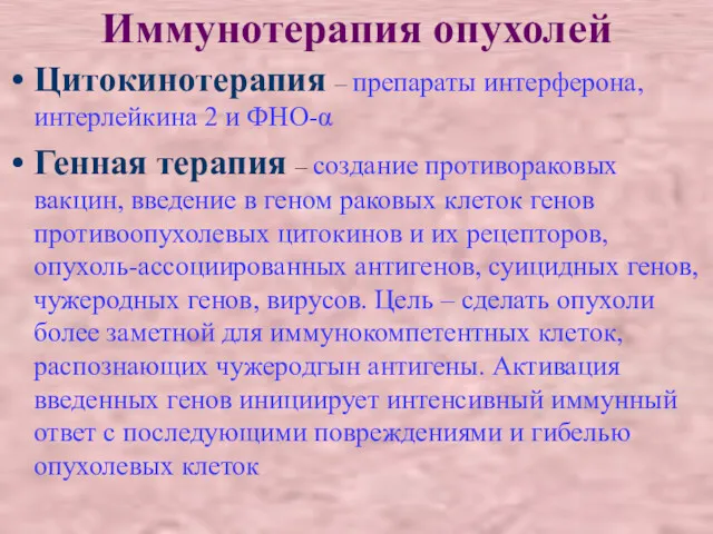 Иммунотерапия опухолей Цитокинотерапия – препараты интерферона, интерлейкина 2 и ФНО-α