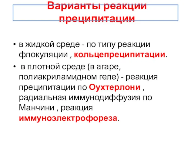 Варианты реакции преципитации в жидкой среде - по типу реакции флокуляции , кольцепреципитации.