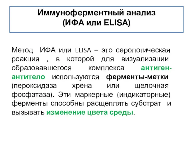 Иммуноферментный анализ (ИФА или ΕLISA) Метод ИФА или ELISA – это серологическая реакция