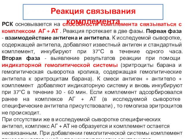 Реакция связывания комплемента РСК основывается на способности комплемента связываться с