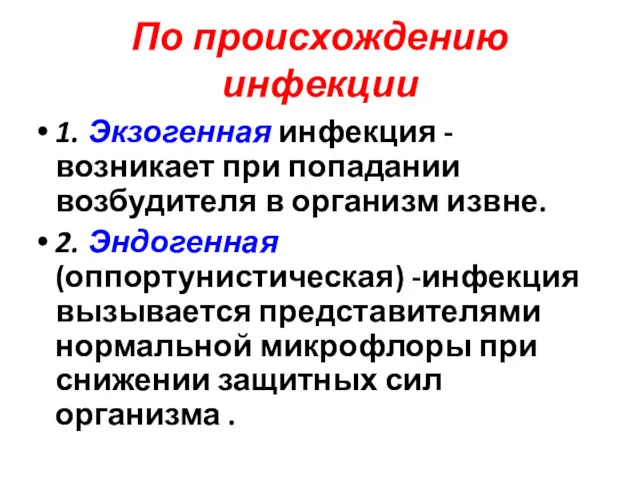 По происхождению инфекции 1. Экзогенная инфекция - возникает при попадании возбудителя в организм