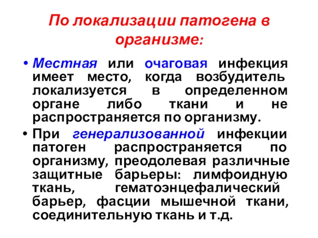 По локализации патогена в организме: Местная или очаговая инфекция имеет место, когда возбудитель