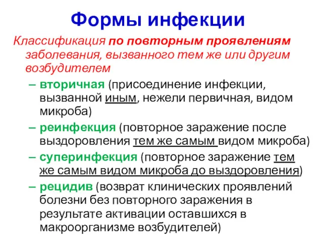 Формы инфекции Классификация по повторным проявлениям заболевания, вызванного тем же или другим возбудителем