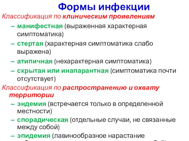 Формы инфекции Классификация по клиническим проявлениям манифестная (выраженная характерная симптоматика) стертая (характерная симптоматика