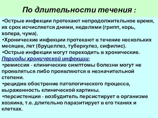 По длительности течения : Острые инфекции протекают непродолжительное время, их срок исчисляется днями,