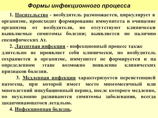 Формы инфекционного процесса 1. Носительство - возбудитель размножается, циркулирует в организме, происходит формирование