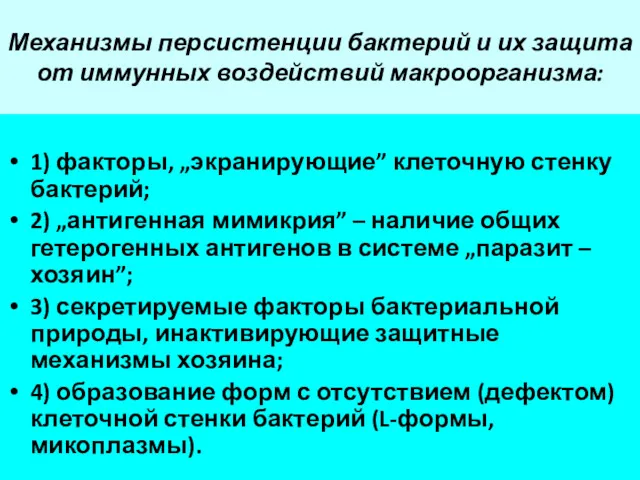 Механизмы персистенции бактерий и их защита от иммунных воздействий макроорганизма: