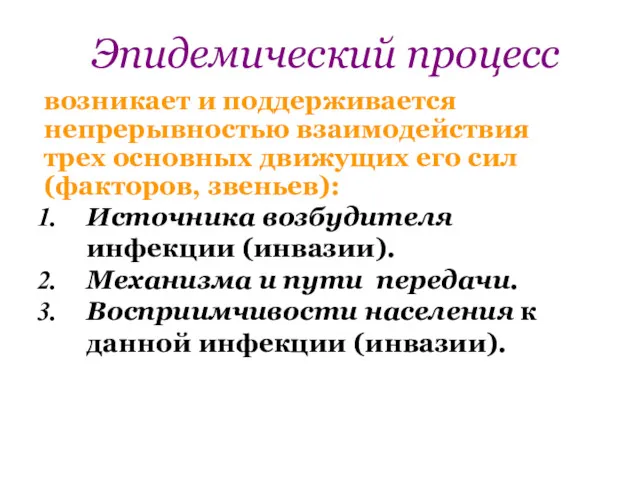 Эпидемический процесс возникает и поддерживается непрерывностью взаимодействия трех основных движущих его сил (факторов,