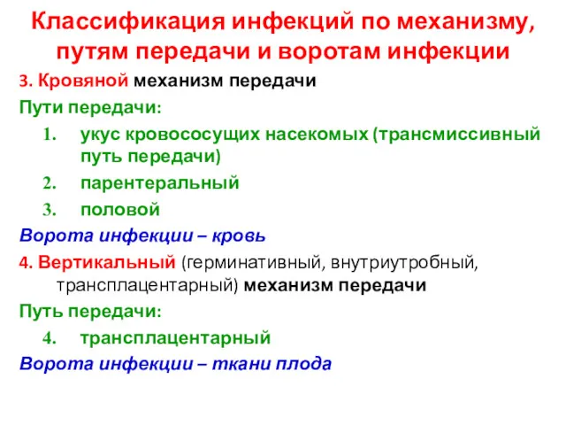 Классификация инфекций по механизму, путям передачи и воротам инфекции 3. Кровяной механизм передачи