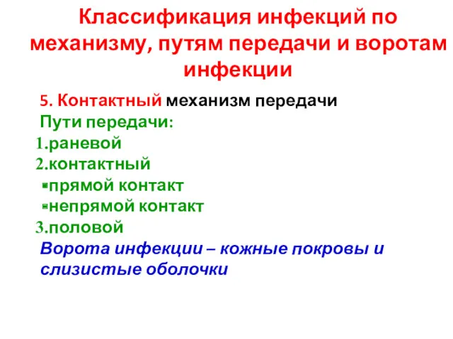 Классификация инфекций по механизму, путям передачи и воротам инфекции 5.