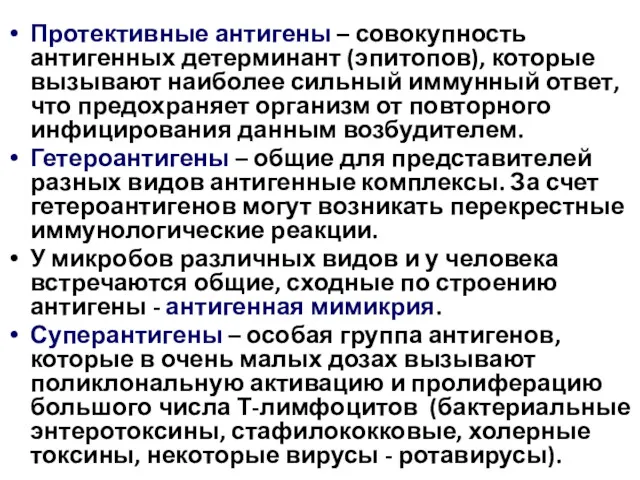 Протективные антигены – совокупность антигенных детерминант (эпитопов), которые вызывают наиболее