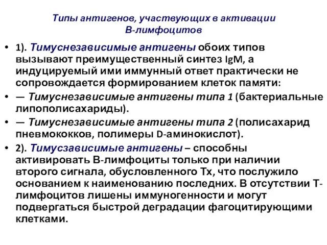 Типы антигенов, участвующих в активации В-лимфоцитов 1). Тимуснезависимые антигены обоих типов вызывают преимущественный