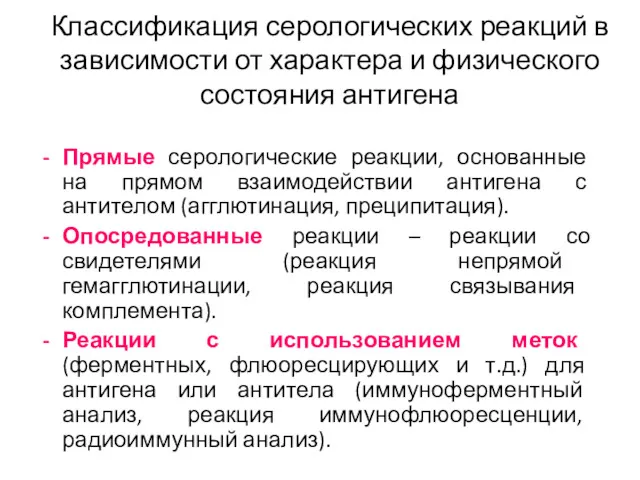 Классификация серологических реакций в зависимости от характера и физического состояния