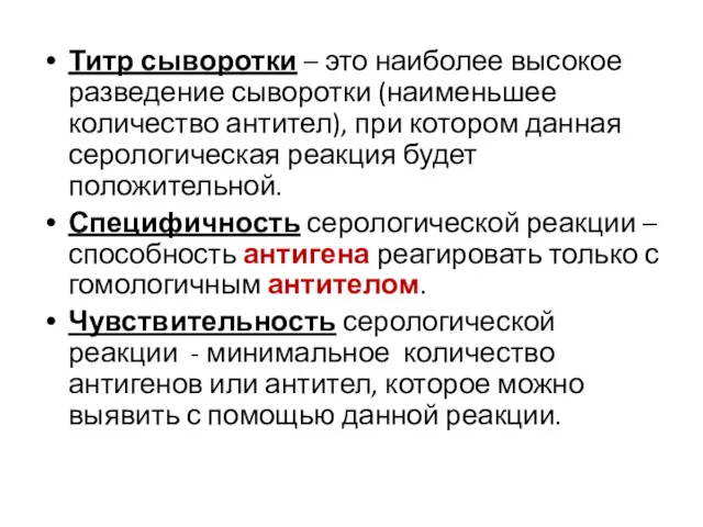 Титр сыворотки – это наиболее высокое разведение сыворотки (наименьшее количество антител), при котором