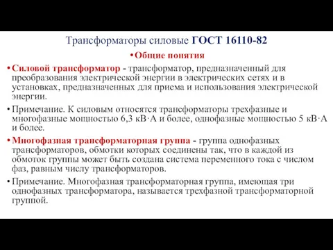 Трансформаторы силовые ГОСТ 16110-82 Общие понятия Силовой трансформатор - трансформатор,