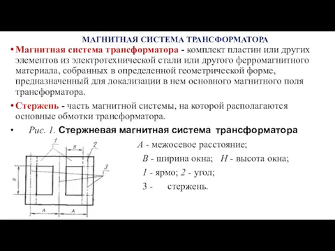 МАГНИТНАЯ СИСТЕМА ТРАНСФОРМАТОРА Магнитная система трансформатора - комплект пластин или