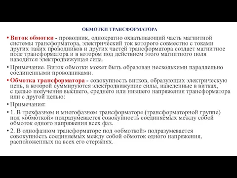 ОБМОТКИ ТРАНСФОРМАТОРА Виток обмотки - проводник, однократно охватывающий часть магнитной