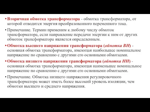 Вторичная обмотка трансформатора - обмотка трансформатора, от которой отводится энергия