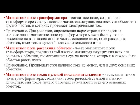 Магнитное поле трансформатора - магнитное поле, созданное в трансформаторе совокупностью