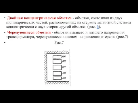 Двойная концентрическая обмотка - обмотка, состоящая из двух цилиндрических частей,