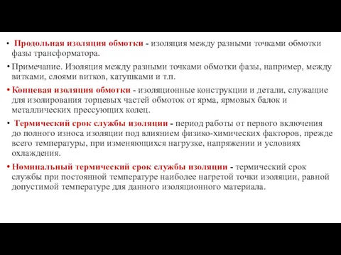 Продольная изоляция обмотки - изоляция между разными точками обмотки фазы