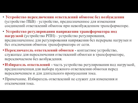 Устройство переключения ответвлений обмоток без возбуждения (устройство ПБВ) - устройство,