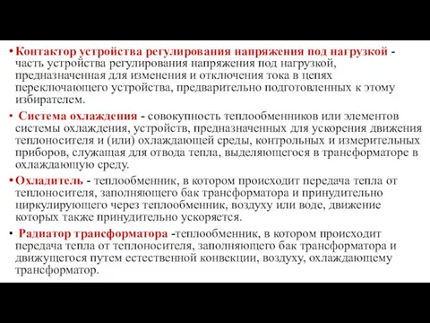 Контактор устройства регулирования напряжения под нагрузкой - часть устройства регулирования