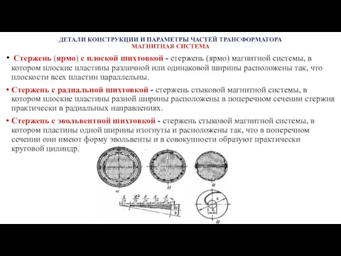 ДЕТАЛИ КОНСТРУКЦИИ И ПАРАМЕТРЫ ЧАСТЕЙ ТРАНСФОРМАТОРА МАГНИТНАЯ СИСТЕМА Стержень (ярмо)