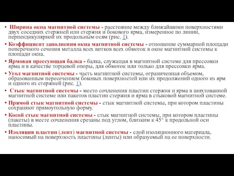 Ширина окна магнитной системы - расстояние между ближайшими поверхностями двух