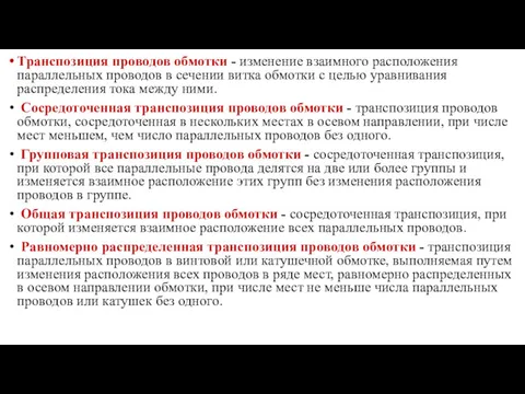 Транспозиция проводов обмотки - изменение взаимного расположения параллельных проводов в